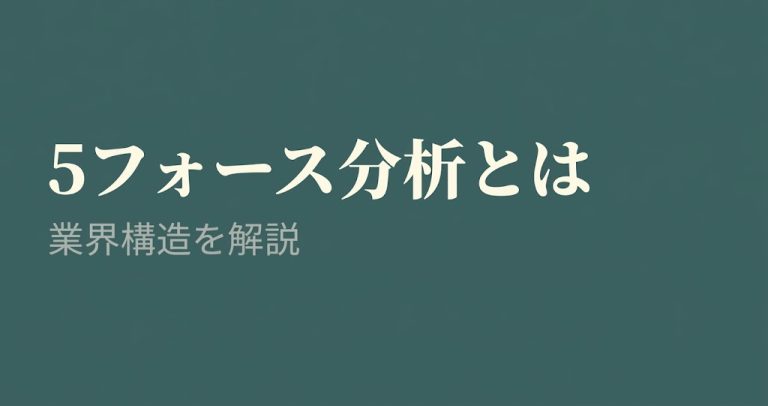 5フォース分析とは？CXの視点から業界構造を解説