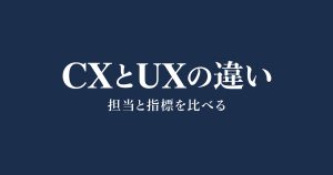 CXとUXの違い｜具体例・担当範囲・指標を比較