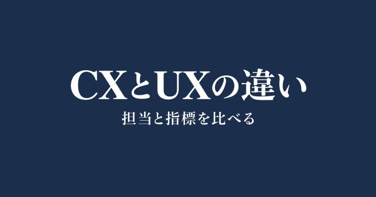 CXとUXの違い｜具体例・担当範囲・指標を比較