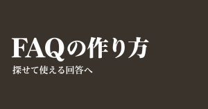 FAQの作り方|質問例と公開前チェック