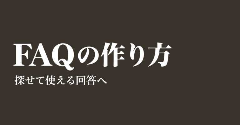 FAQの作り方｜質問例と公開前チェック