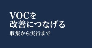 VOCとは？収集・分析から改善につなげる方法