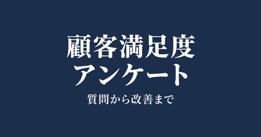 顧客満足度アンケートの作り方：質問例と活用手順