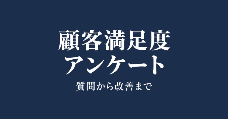 顧客満足度アンケートの作り方｜質問例と活用手順