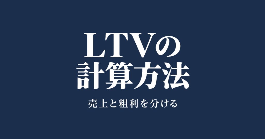 LTVの計算方法：売上と粗利で分ける計算例