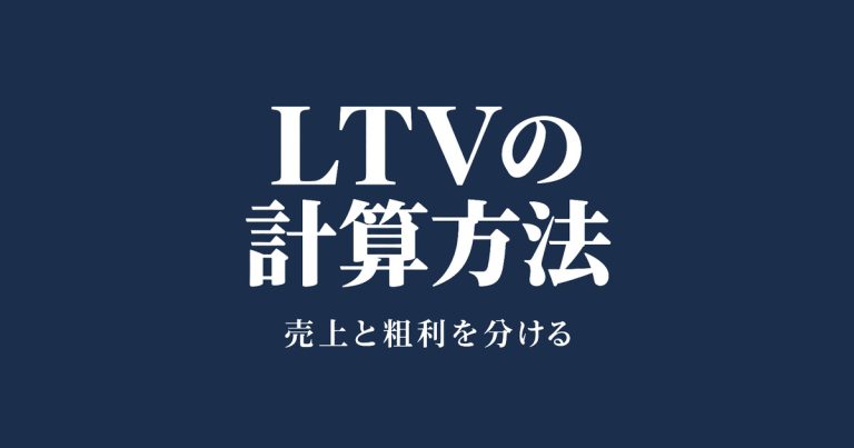 LTVの計算方法｜売上と粗利で分ける計算例