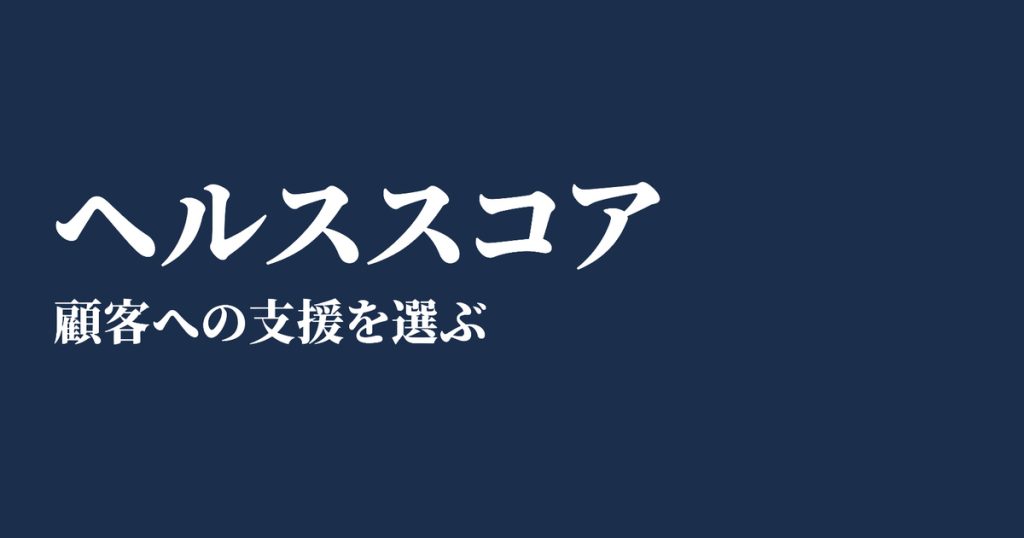 ヘルススコア、顧客への支援を選ぶ
