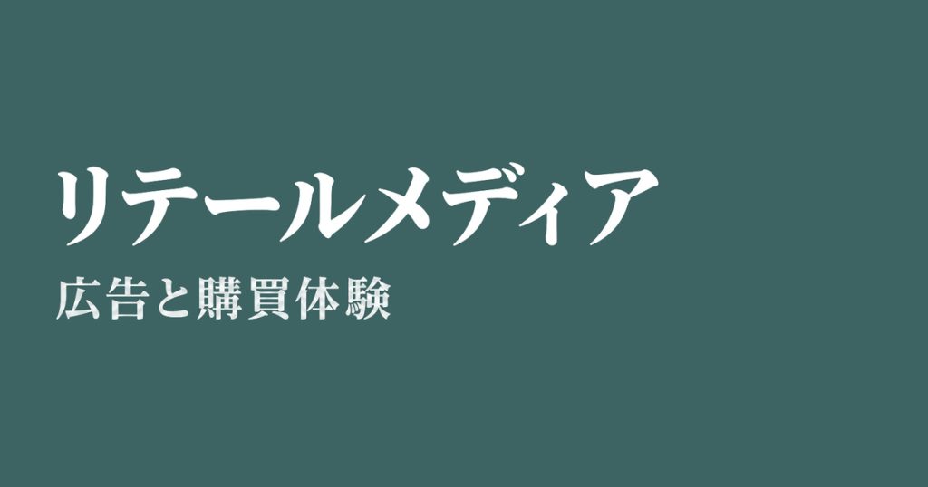 リテールメディア、広告と購買体験