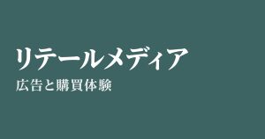 リテールメディアとは?仕組み・事例と広告効果