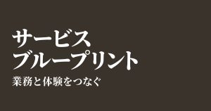 サービスブループリントの作り方|記入例とひな型