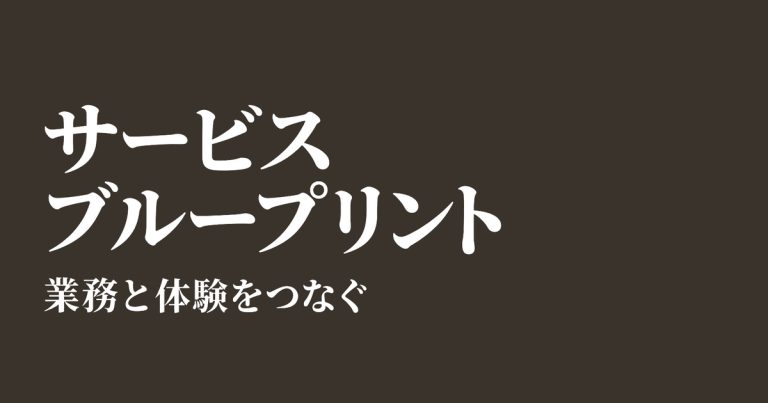 サービスブループリントの作り方｜記入例とひな型