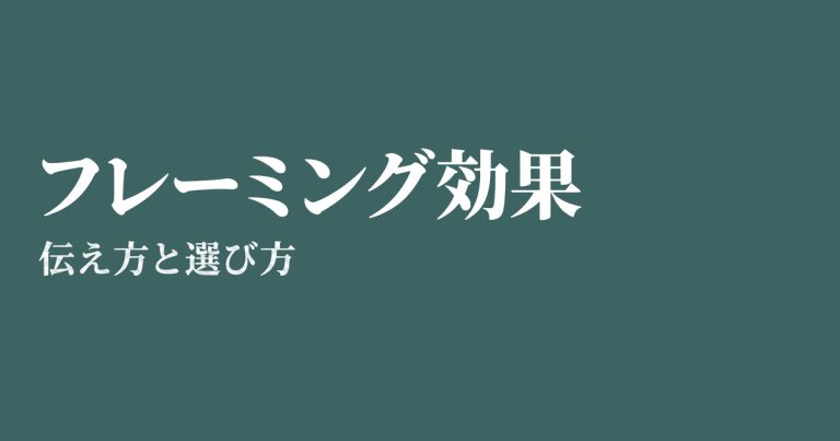 フレーミング効果とは？具体例と伝え方の注意点