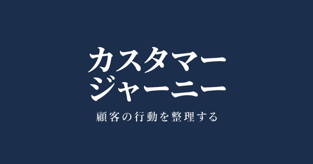 カスタマージャーニーとは？作り方と記入例