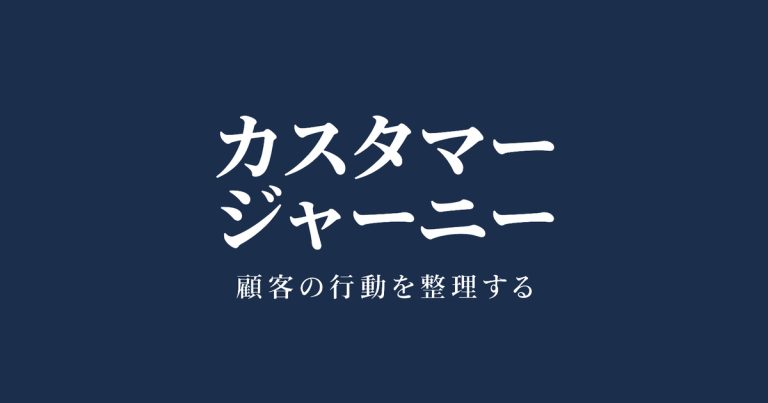 カスタマージャーニーとは？作り方と記入例