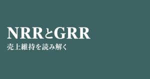 NRRとGRRの違い｜計算式と顧客別の計算例