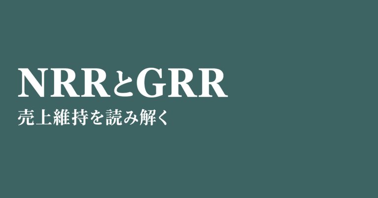 NRRとGRRの違い｜計算式と顧客別の計算例