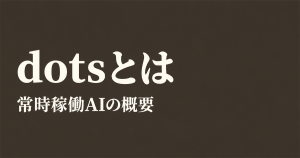 dotsとは？OpenAIの常時稼働AIを解説