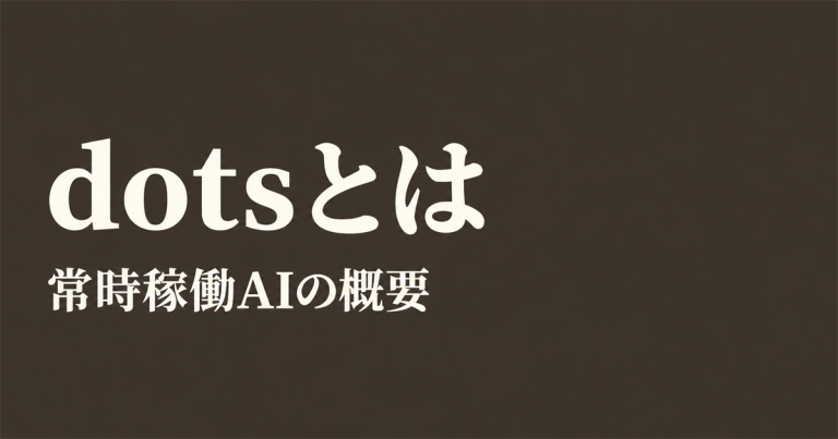 dotsとは？OpenAIの常時稼働AIを解説