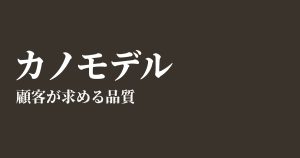 カノモデルとは?品質の5分類と活用方法を解説