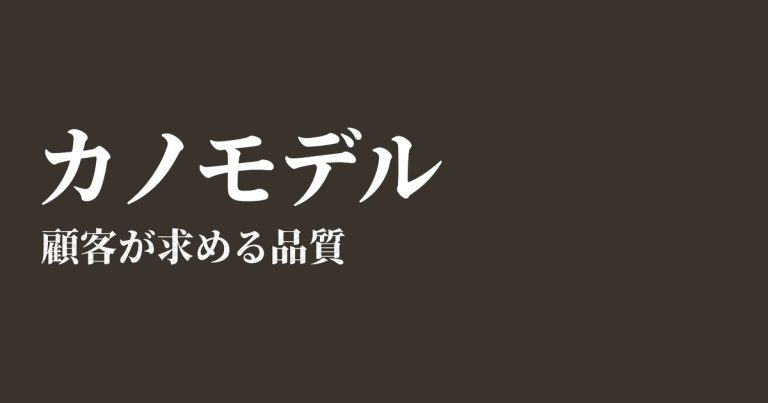 カノモデルとは？品質の5分類と活用方法を解説