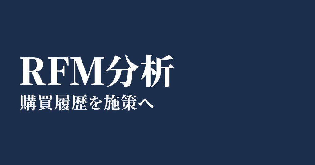 RFM分析、購買履歴を施策へ