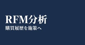 RFM分析とは?やり方と顧客別の施策を解説