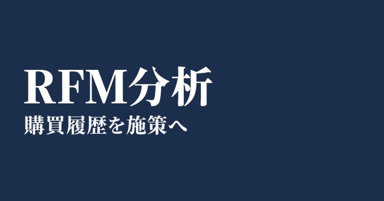 RFM分析とは？やり方と顧客別の施策を解説