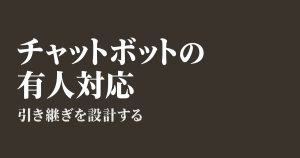 チャットボットの有人対応|切り替え条件と設計例