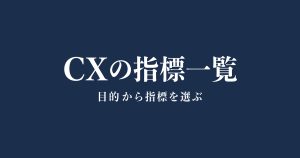 CXの指標一覧|目的別の選び方と計算の注意点