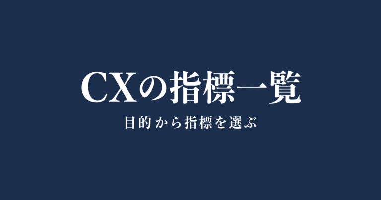 CXの指標一覧｜目的別の選び方と計算の注意点