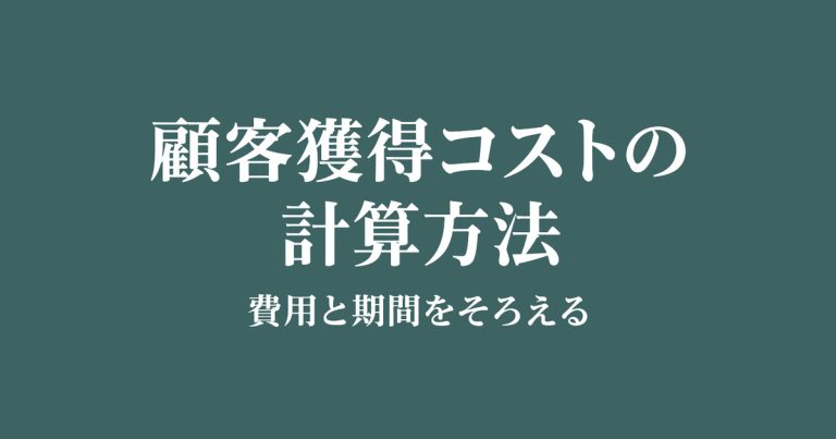 顧客獲得コストの計算方法｜5倍の法則の注意点