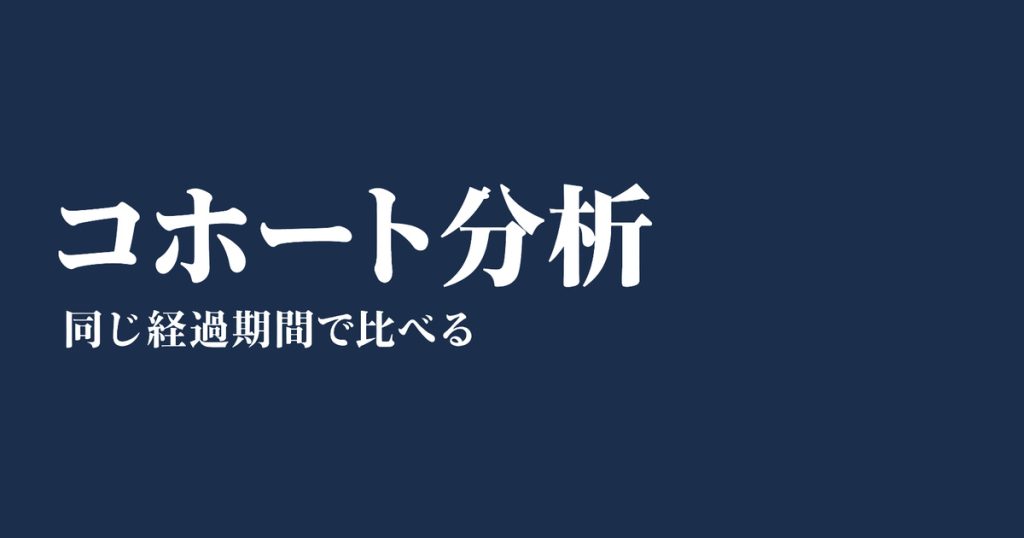 コホート分析、同じ経過期間で比べる